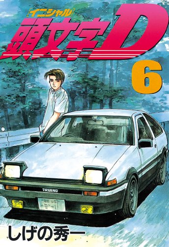 画像】頭文字D - 表紙ミュージアム｜漫画・全巻